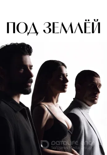 Под землей 20 серия русская озвучка смотреть бесплатно