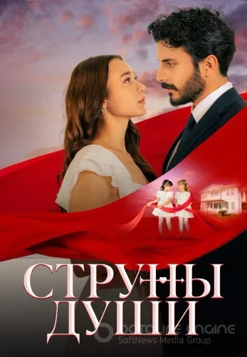 Струны души 1-125, 126, 127 серия турецкий сериал на русском языке смотреть онлайн все серии